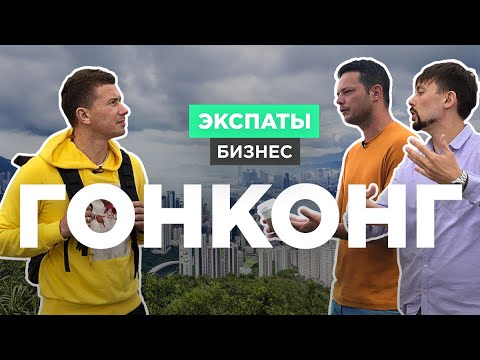 Видео: Бизнес в Гонконге: советы и ошибки из личного опыта   | ЭКСПАТЫ Бизнес