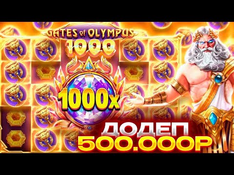 Видео: Я ДОДЕПАЛ ПОЛ МИЛЛИОНА И ПОЙМАЛ БОНУС ЗА 360.000Р В GATES OF OLYMPUS 1000! МОЩНЫЙ ЗАНОС ИЛИ ПРОВАЛ!?