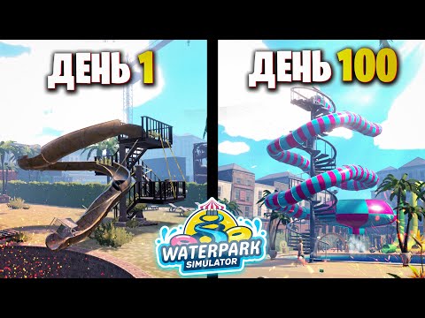 Видео: 100 Дней Waterpark Simulator  + Прохождение на 100% Достижений