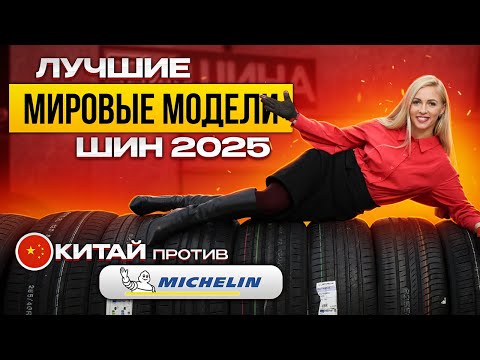 Видео: Лучшие шины в сезоне 2025 / Continental, Michelin, Pirelli, Hankook