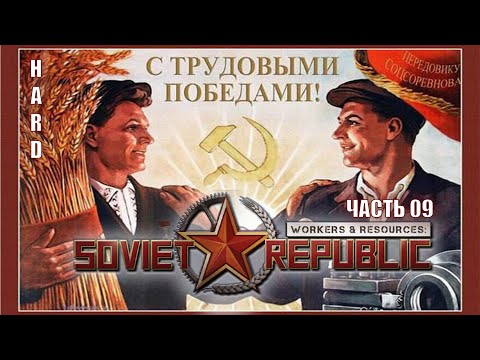 Видео: Workers & Resources: Soviet Republic - ХАРД - /09/