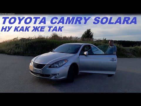Видео: Toyota Camry Solara Один владелец А жаль