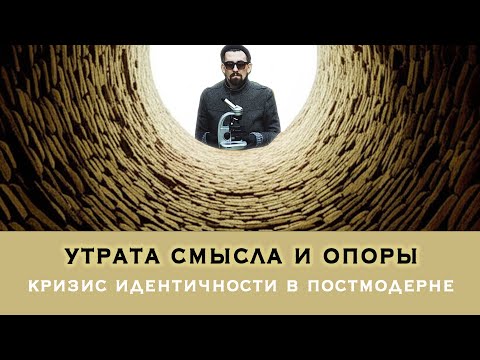 Видео: Человек без опоры. Как жизнь утратила смысл и ясные цели