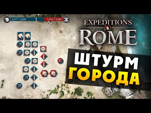 Видео: ШТУРМ ГОРОДА Expeditions Rome полное прохождение на русском - #4
