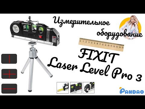 Видео: Измерительное оборудование FIXIT Laser Level Pro 3 📏