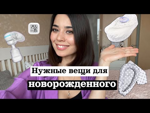 Видео: НУЖНЫЕ ПОКУПКИ ДЛЯ НОВОРОЖДЕННОГО/Что РЕАЛЬНО пригодилось ребенку и маме!