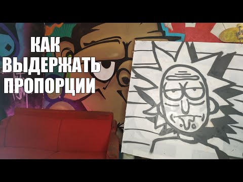 Видео: Как выдержать пропорции. Граффити