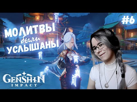 Видео: МОЛИТВЫ БЫЛИ УСЛЫШАНЫ | ШЭНЬ ХЭ ● Genshin Impact #6