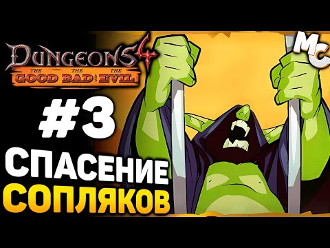 Видео: СПАСЕНИЕ СОПЛЯКОВ - Dungeons 4 The Good The Bad and the Evil DLC Прохождение #3