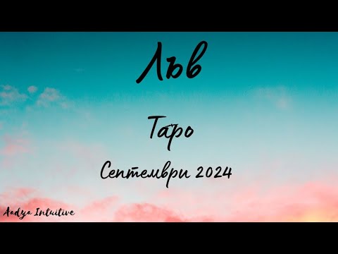 Видео: Лъв ♌ Таро ❤️ Повече няма да чакам да ме избереш! Септември 2024