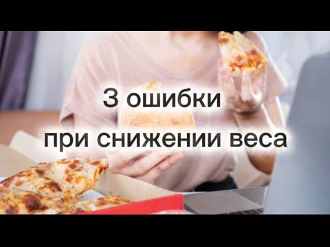 Видео: Почему ты не худеешь? 3 ошибки худеющих