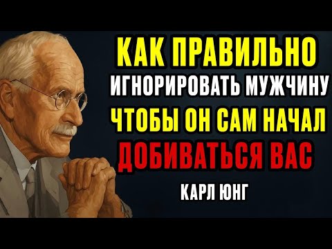 Видео: Игнорируй Его Мудро — И Он Сам Начнёт Добиваться Тебя | Карл Юнг