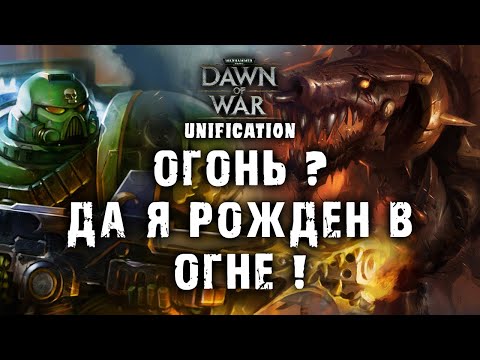 Видео: ДЕМОНЫ ВТОРГЛИСЬ ★ САЛАМАНДРЫ ПРОТИВОСТОЯТ ➜ UNIFICATION MOD ver 731