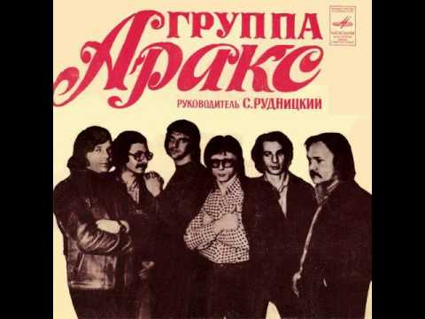 Видео: ВИА "Аракс" - Скоро стану я седым и старым