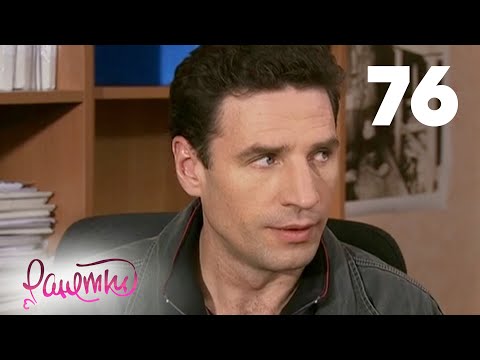 Видео: Ранетки 76