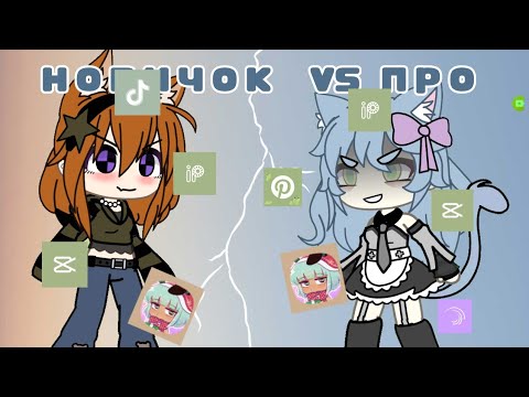 Видео: про против новичка:3#гачалайф #новичок #про #сестра #про_против_новичка#ялюблюпелемени