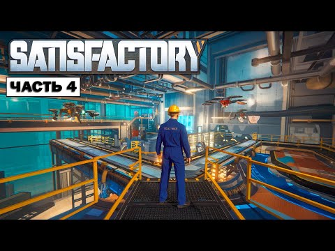 Видео: Satisfactory: Новая электросеть. Фабрика меди | Часть 4 |