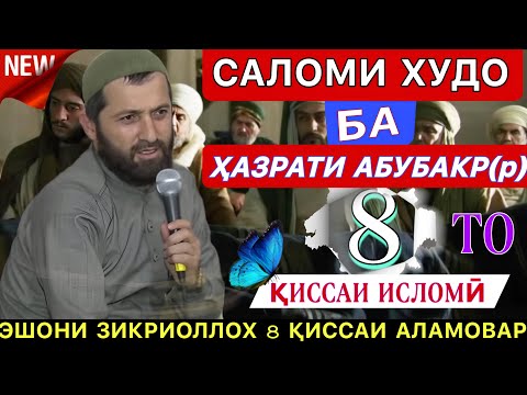 Видео: эшони зикриоллох 2023. Салом Худованд ба Ҳазрати Абубакр(р). Эшони зикриоллох киса 2023.