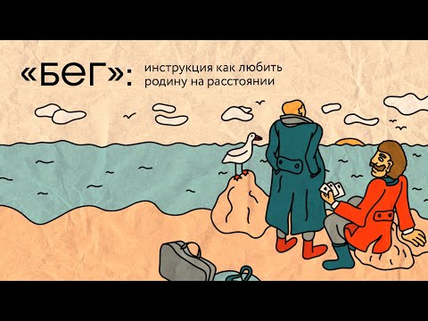 Видео: «Бег»: инструкция как любить родину на расстоянии