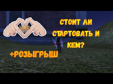 Видео: Стоит ли стартовать и кем? +розыгрыш AsgardX Perfect World