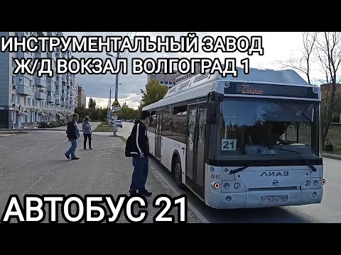 Видео: Автобусный маршрут 21. Инструментальный завод - железнодорожный вокзал Волгоград 1