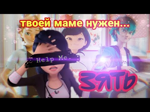 Видео: Клип Леди Баг и Супер Кот 🔥Твоей маме нужен зять🔥 – Максим Круженков