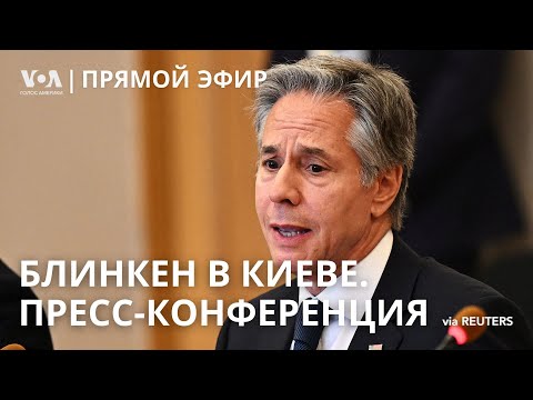 Видео: Итоги визита Блинкена в Киев. Пресс-конференция. ПРЯМОЙ ЭФИР