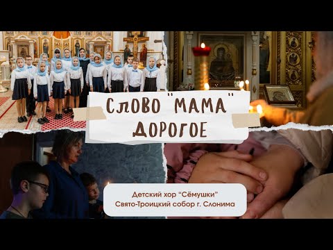 Видео: Слово "мама" дорогое: детский хор "Сёмушки" Свято-Троицкого собора г. Слонима
