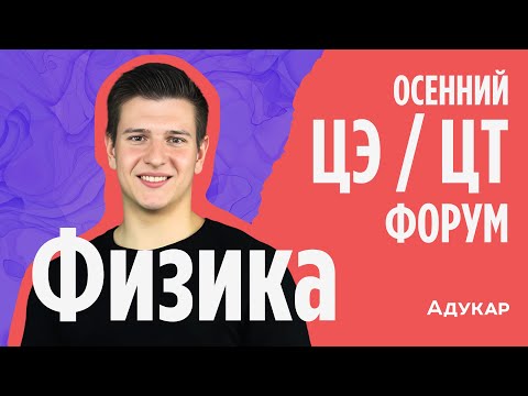 Видео: Физика ЦЭ, ЦТ 2025 | Осенний ЦЭ, ЦТ-форум для абитуриентов | Решение задач по физике