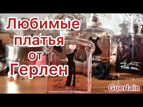 Видео: La Petite Robe Noire Guerlain ⚪️ МОИ ЛЮБИМЫЕ ПЛАТЬЯ ОТ ГЕРЛЕН