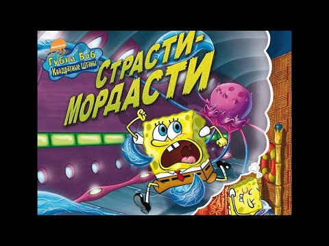 Видео: ГУБКА БОБ СТРАСТИ - МОРДАСТИ  (ПОЛНАЯ ВЕРСИЯ ПРОХОДНЯКА)