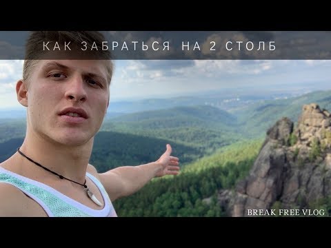 Видео: Как Забраться На Второй Столб | Красноярские Столбы 2019