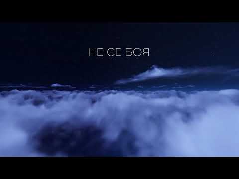 Видео: Не се боя (Whom Shall I Fear)