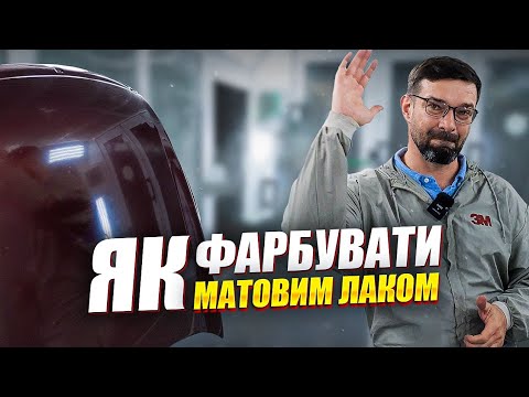 Видео: Я виявив СЕКРЕТ фарбування авто матовим лаком за 10 хвилин. На Капоті.