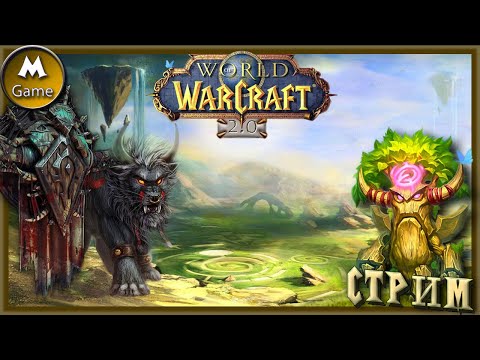 Видео: |EpicWoW|.СтРиМ. ✴ 2.0#.Страшно, собралась....Остальные разбежались.