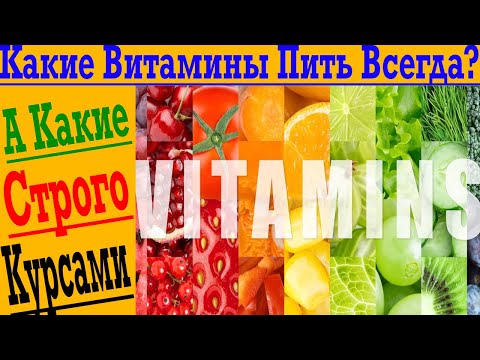 Видео: Эти витамины нужно пить всегда!