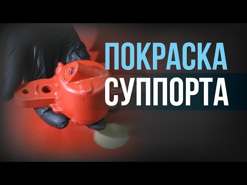 Видео: Чем покрасить суппорта САМОМУ?[HB BODY]