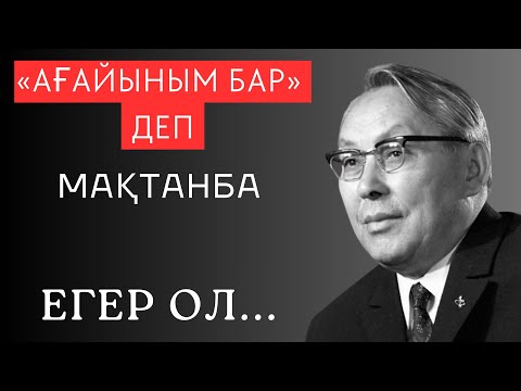 Видео: «АҒАЙЫНЫМ БАР» ДЕП МАҚТАНБА... Терең мағыналы ой салар сөздер