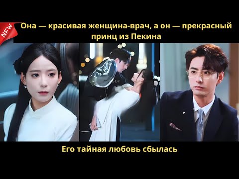 Видео: Она — красивая женщина-врач, а он — прекрасный принц из Пекина. Его тайная любовь сбылась