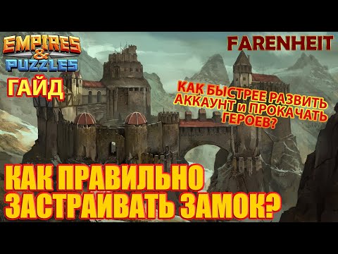 Видео: КАК ПРАВИЛЬНО РАЗВИВАТЬ АККАУНТ И ЗАСТРАИВАТЬ ЗАМОК? КАК БЫСТРЕЕ ПРОКАЧАТЬСЯ? Empires & Puzzles
