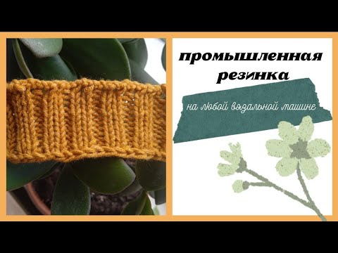 Видео: ПРОМЫШЛЕННАЯ РЕЗИНКА С ИДЕАЛЬНЫМ КРАЕМ НА ЛЮБОЙ ОДНОФОНТУРНОЙ МАШИНЕ || Varvara Dokuchaeva