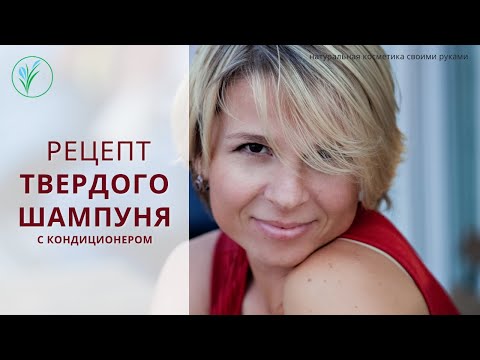 Видео: Как сделать твердый шампунь с кондиционером. Рецепт. Натуральная косметика.