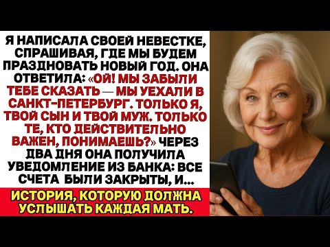 Видео: Я написала невестке, спрашивая, где мы будем отмечать Новый год. Она ответила: Ой! Мы забыли сказать