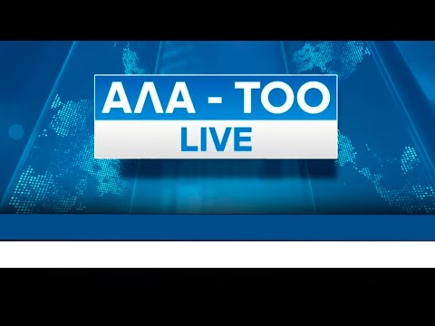 Видео: Базар баалары: Азык-түлүк арзандадыбы? // Түз эфир // Ала-Тоо LIVE