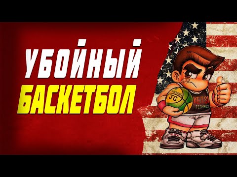 Видео: Обзор Nekketsu Street Basket -  Ganbare Dunk Heroes ● Уличный баскетбол без правил