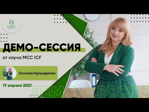 Видео: Демо-сессия от MCC ICF Наталья Кушнаренко 17.04