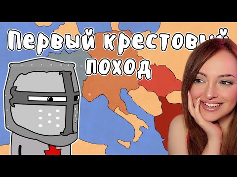 Видео: ПЕРВЫЙ КРЕСТОВЫЙ ПОХОД #1 - МУДРЕНЫЧ (история на пальцах) | Реакция на Мудреныча
