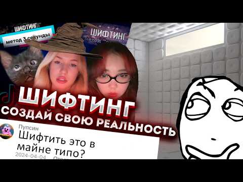 Видео: Тиктокеры выходят из жизни - ШИФТИНГ