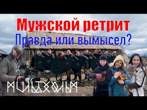 Видео: Мужской ретрит не так далеко от Москвы. Правда или вымысел?
