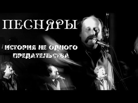 Видео: Песняры. История предательства. Стоимость слова